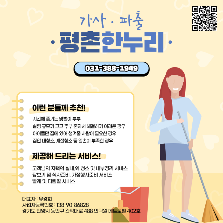 [범계/당동/문원동/고천] 평촌한누리 가사파출 제공 서비스!  가사 가사도우미 홈케어 파출 일당 알바 구인 구직 당일지급