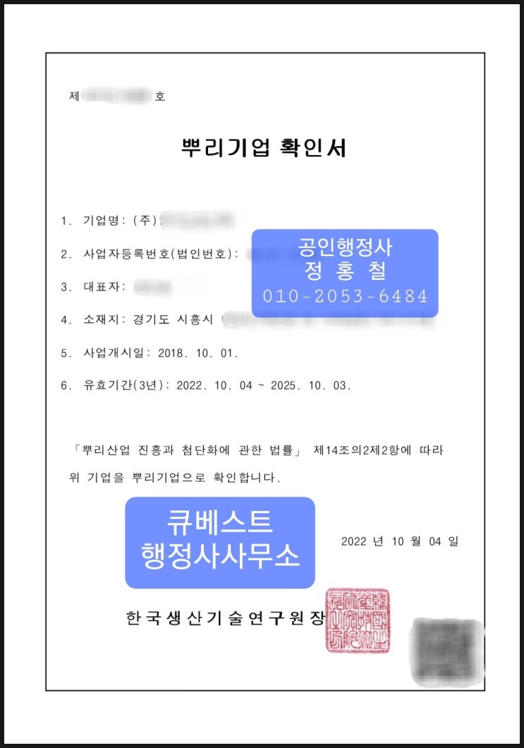  [뿌리기업인증·확인서] 뿌리기업 확인서 서류 준비 및 검토 기간(5일), 승인소요기간(1일), 뿌리기업인증 대행 전문 행정사, 뿌리기업 확인서 최단기간 발급승인 사례.