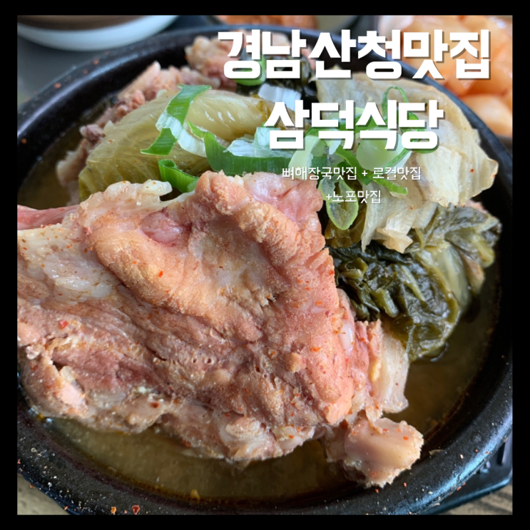  경남산청 뼈다귀해장국이 맛있었던 로컬맛집 삼덕식당