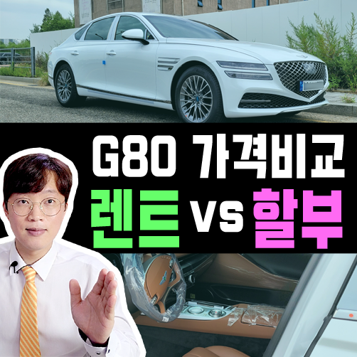  제네시스 G80 장기렌트카 vs 신차 할부 가격비교 해보기