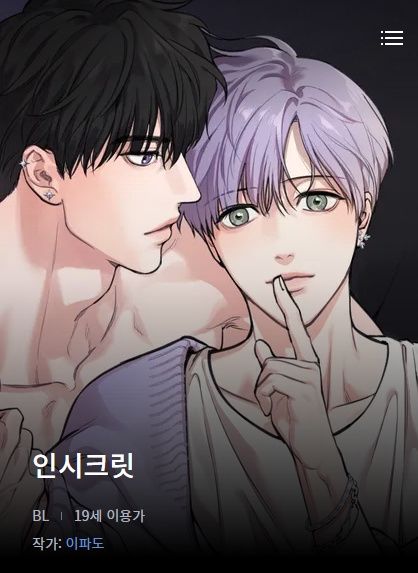 BL웹툰 리뷰) 이파도-인시크릿 (1~77화) BL웹툰 리뷰) 이파도-인시크릿 (1~77화)