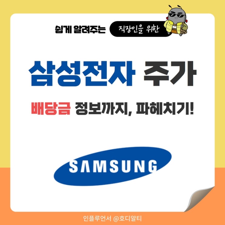  삼성전자 주가 전망과 배당금정보 (+배당일)
