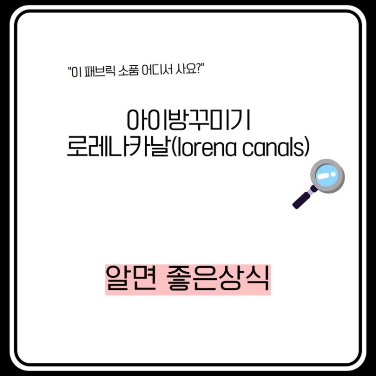  아이방꾸미기 - 이 패브릭 소품 어디서 사요? /  로레나 카날 (lorena canals)