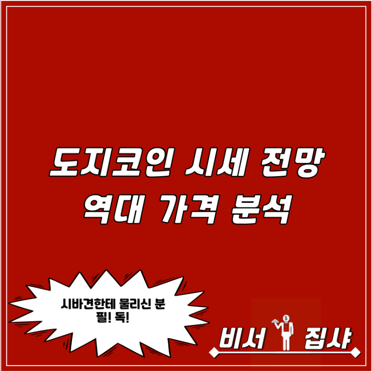 도지코인 시세 전망 역대 가격 분석