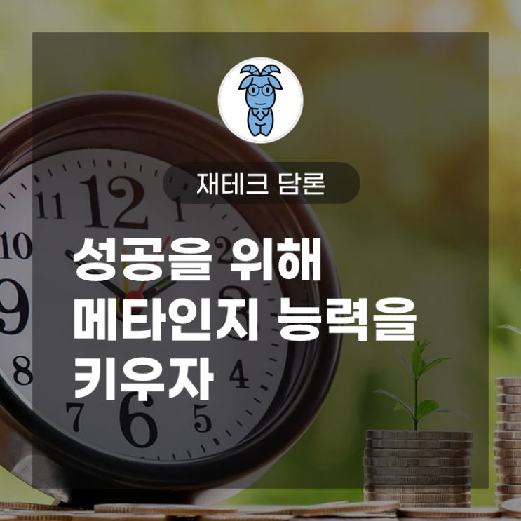 재테크 담론, 성공을 위해 메타인지 능력을 키우자 재테크 담론, 성공을 위해 메타인지 능력을 키우자