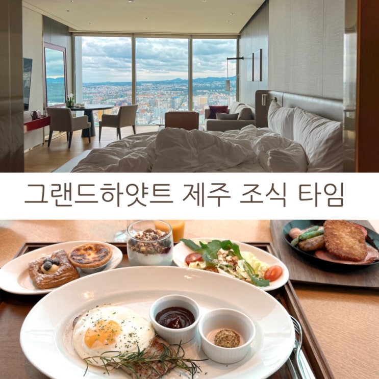  제주여행 그랜드하얏트 제주 조식 가격 및 여유있고 편하게 즐기는 법