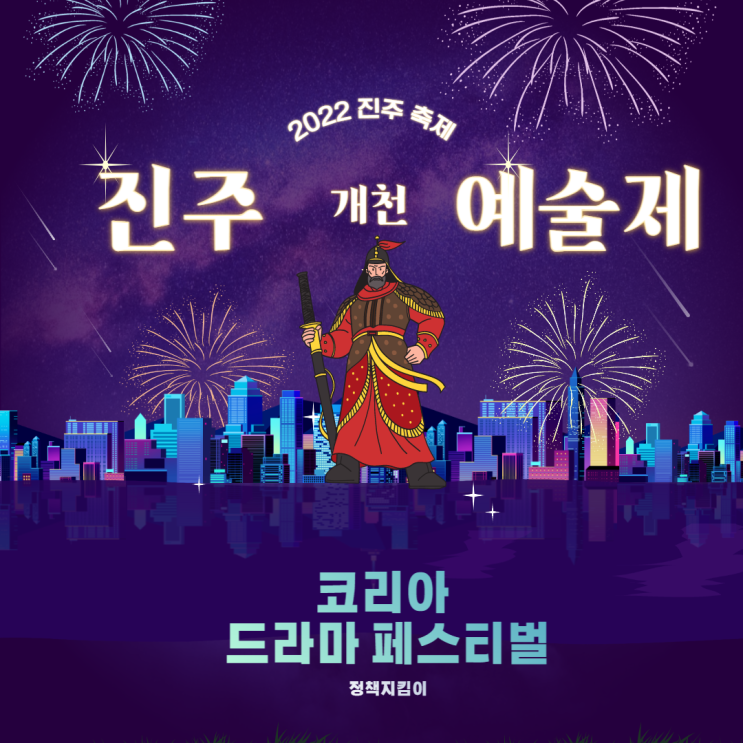2022 진주 개천예술제 기본정보 코리아 드라마 페스티벌 행사 일정 총정리