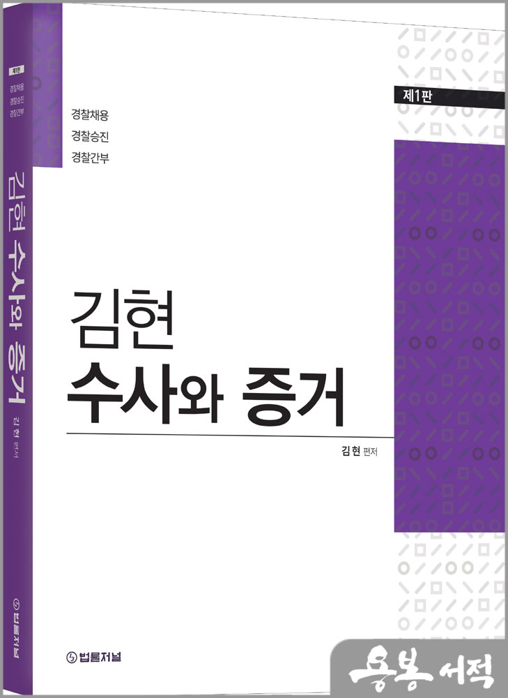김현 수사와 증거(제1판)/법률저널 김현 수사와 증거(제1판)/법률저널