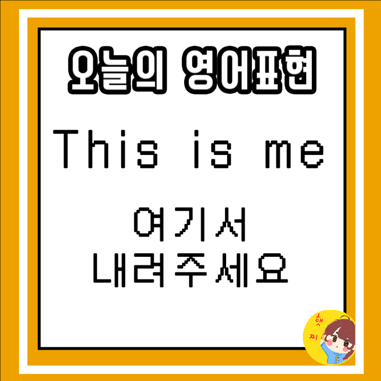  매일 간단 생활영어 표현 (4) - This is me