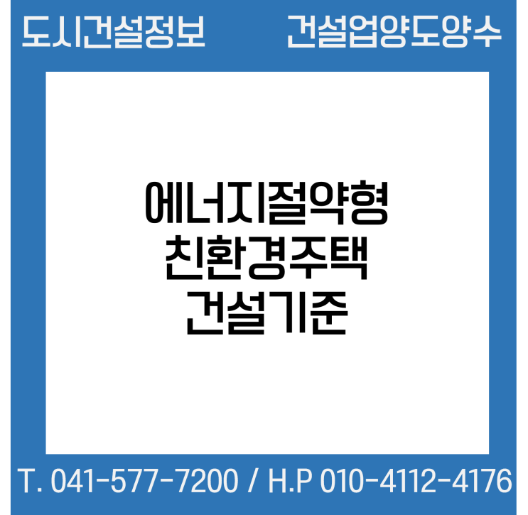  에너지절약형 친환경주택 건설기준