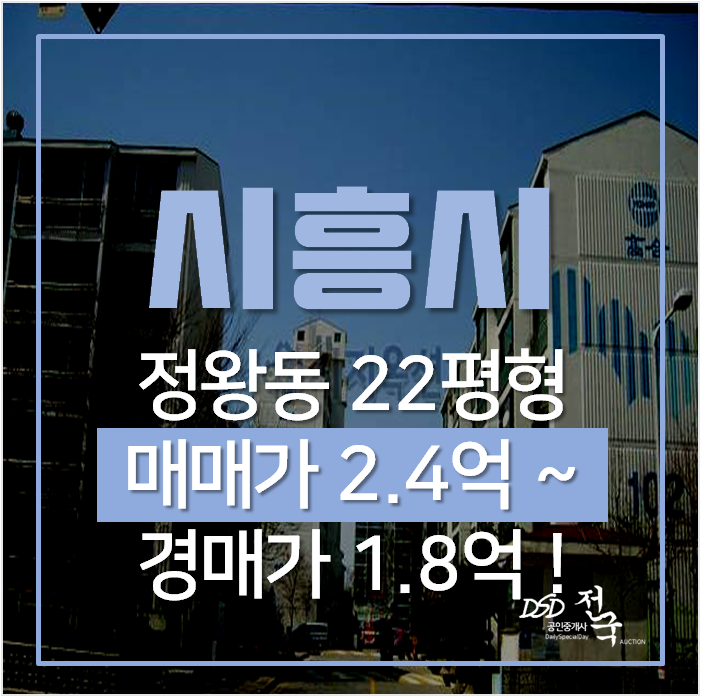 시흥아파트경매 정왕동 고합아파트 22평형 1억대 ! 시흥아파트경매 정왕동 고합아파트 22평형 1억대 !