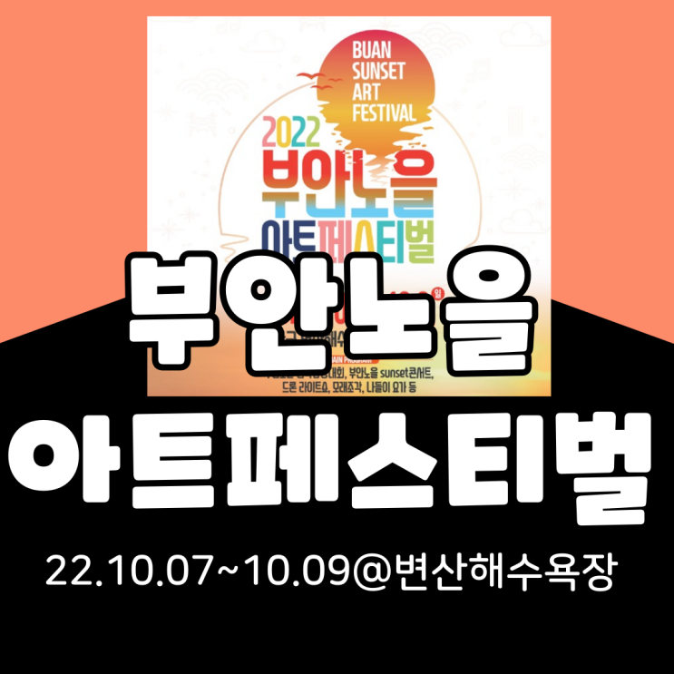  2022 부안노을아트페스티벌 기본정보 총정리(라인업, 프로그램, 타임테이블, 가는법 등)
