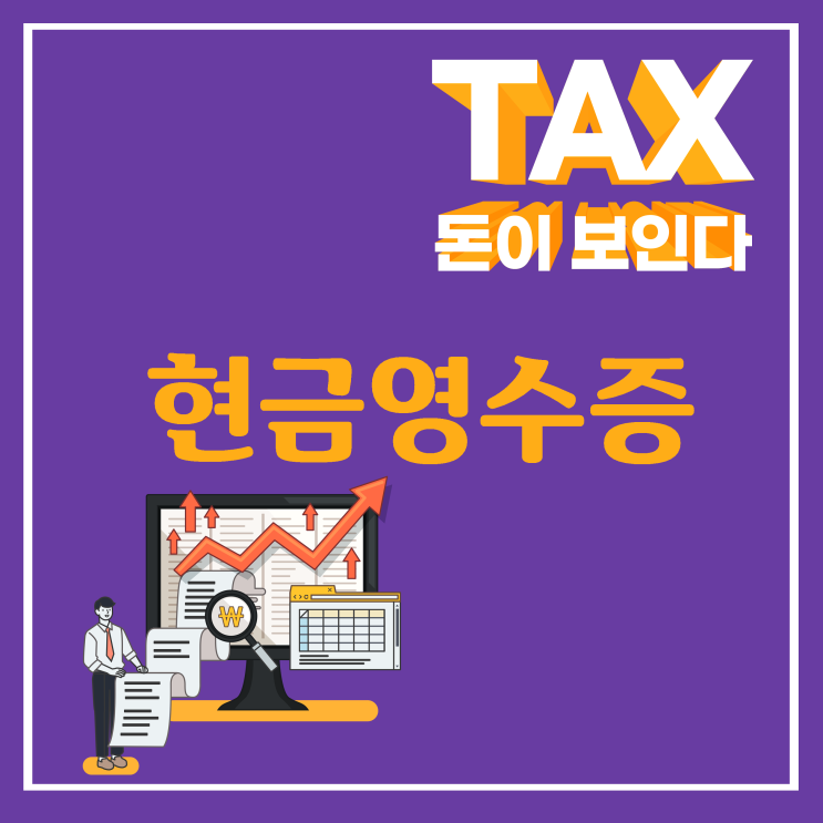  현금영수증 발급 시 이것만은 꼭!