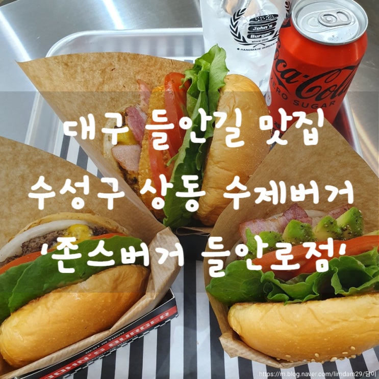  대구 들안길 맛집 수성구 상동 수제버거 존스버거 들안로점