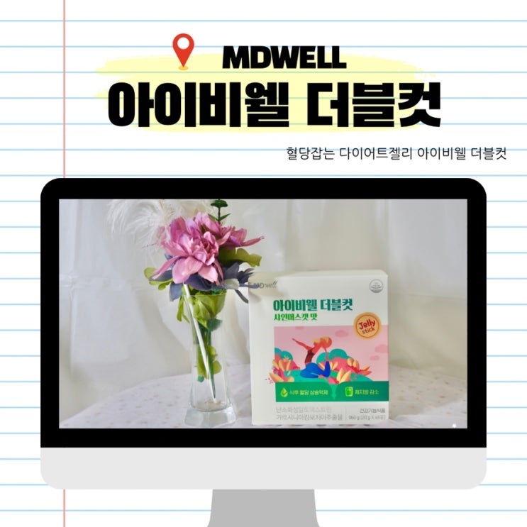  아이비웰 더블컷으로 체지방의 범인 혈당 잡는 다이어트 하기 다이어트 젤리 추천