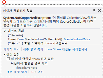  [WPF] 스레드로 인한 NotSupportedException 예외 해결 방법
