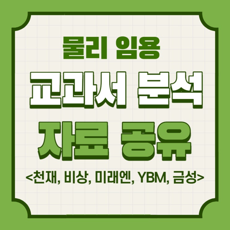  [임용 1, 2차/교과서 분석]물리 중2 교과서 분석 자료 공유(천재, 비상, 미래엔, YBM, 금성)