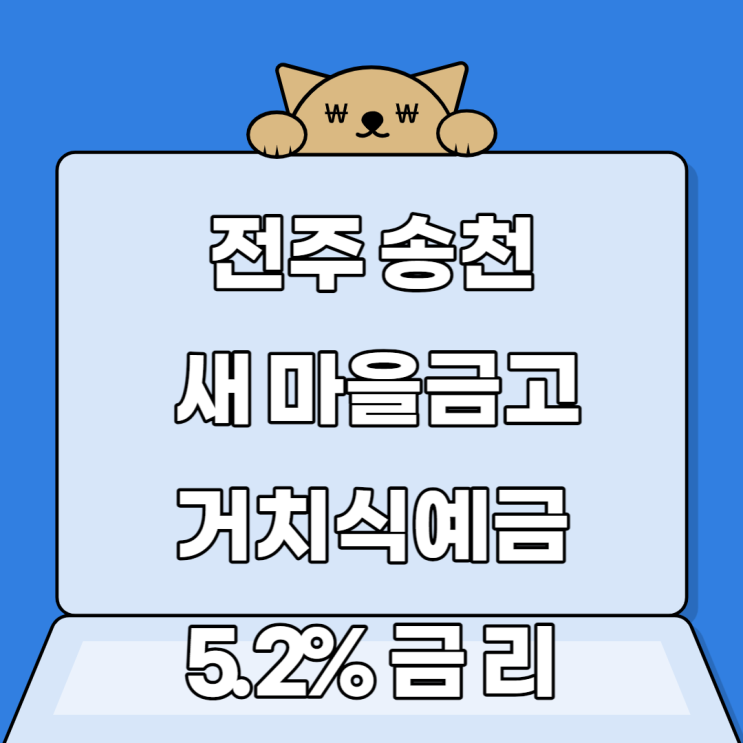 전주송천 새마을금고 고금리예금5.2% -거치식예탁금(조기소진가능성) 전주송천 새마을금고 고금리예금5.2% -거치식예탁금(조기소진가능성)