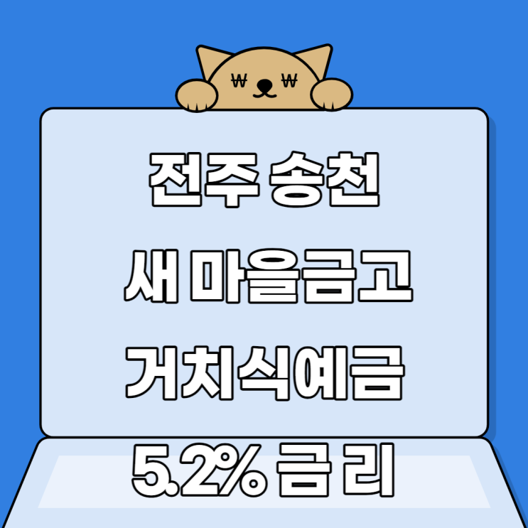 전주송천 새마을금고  고금리예금5.2% -거치식예탁금(조기소진가능성)