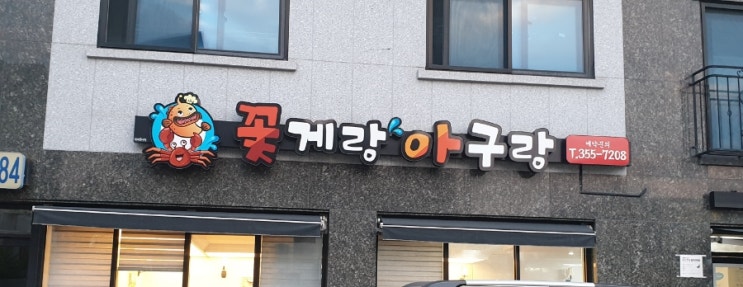  당진 맛집 꽃게랑 아구랑