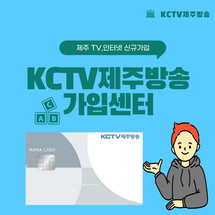  제주 인터넷티비가입 결합상품 추천 및 현금지원 혜택