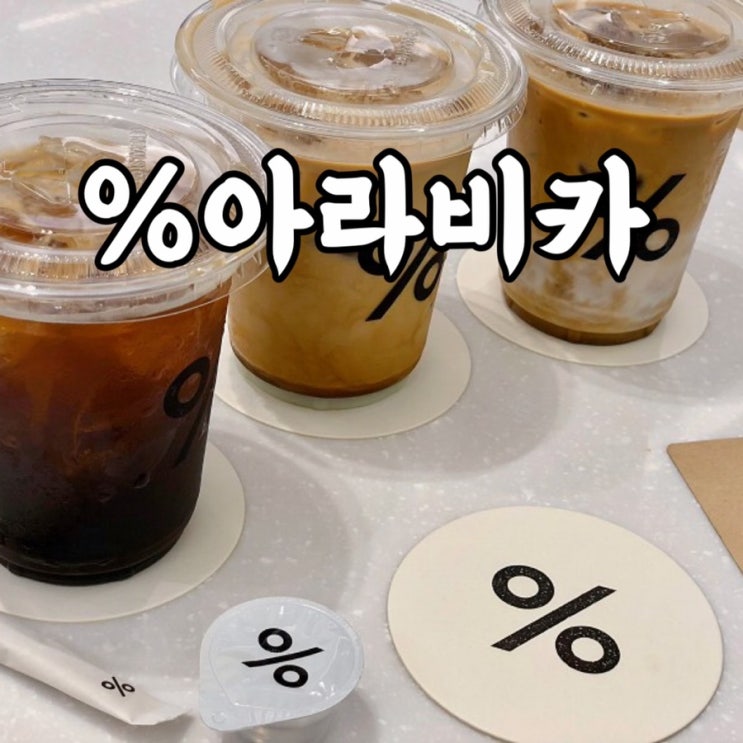  강남구)삼성동 코엑스카페 %아라비카 응커피 응카페 실망