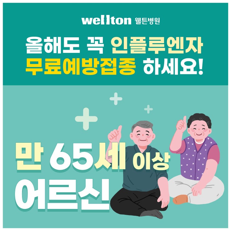  강서구 어르신 인플루엔자 무료독감예방접종 : 나이 접종기간 확인하세요
