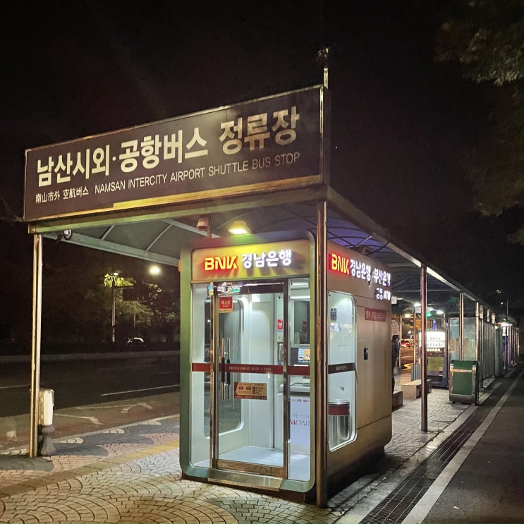창원 남산시외버스터미널 시간표 최신 버전 창원 남산시외버스터미널 시간표 최신 버전