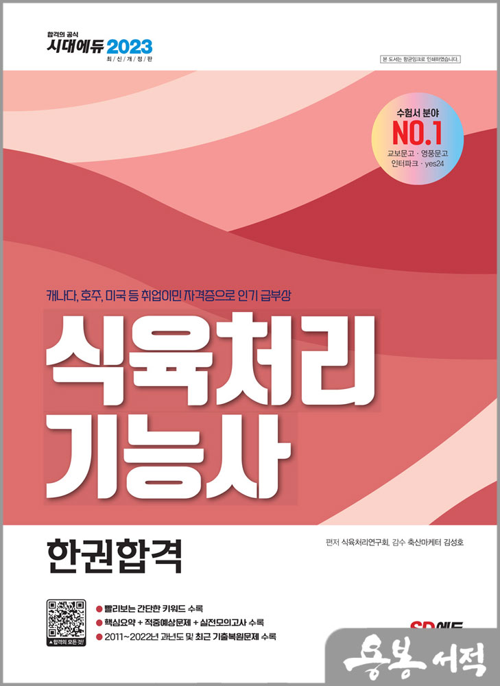 2023 식육처리기능사 한권합격/시대고시기획 2023 식육처리기능사 한권합격/시대고시기획