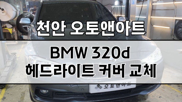  평택 안성 진천 세종 공주 BMW LED 헤드라이트 커버 교체, 복원, 수리 꽉 잡은 오토앤아트