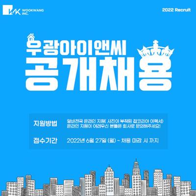  2022년 우광아이앤씨 공개채용