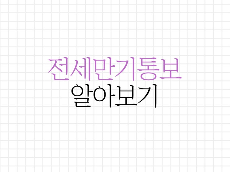 전세 계약해지, 전세 만기통보에 대해서 알아보기 전세 계약해지, 전세 만기통보에 대해서 알아보기