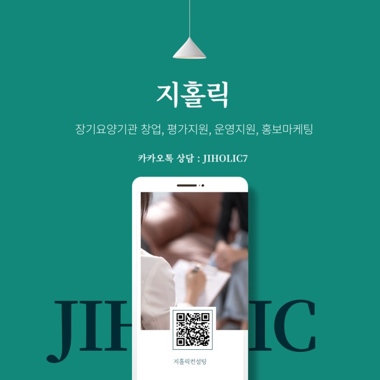  재가복지센터 예비 창업자를 대상으로 하는 컨설팅