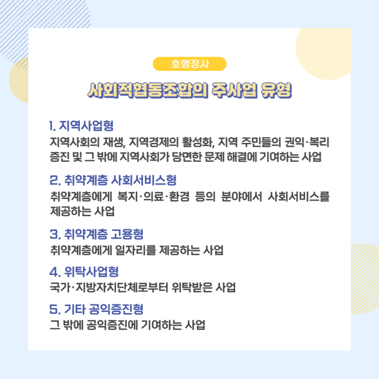  사회적협동조합의 주사업 유형