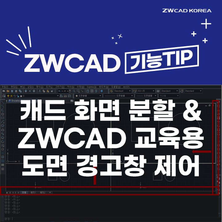 [캐드 기능] 캐드 화면 분할 방법 / ZWCAD 교육용 도면 경고 창 표시 제어 방법