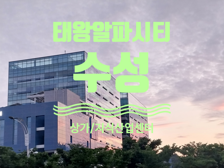  태왕알파시티 수성 상가 현황 및 지식산업센터 현황이에요