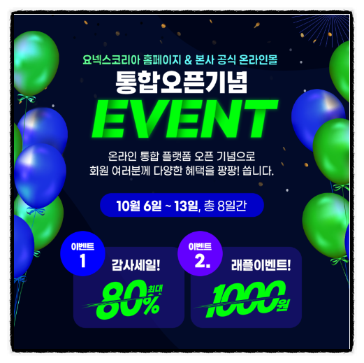 요넥스 홈페이지 통합오픈 기념 이벤트 / 1000원으로 제품 구매할 수 있는 래플이벤트 매일 매일 응모하세요