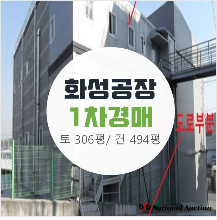 화성공장 494평 매매 보다 저렴한 3차경매 , 토지 306평