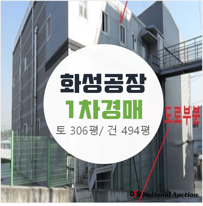 화성공장 494평 매매 보다 저렴한 3차경매 , 토지 306평 화성공장 494평 매매 보다 저렴한 3차경매 , 토지 306평
