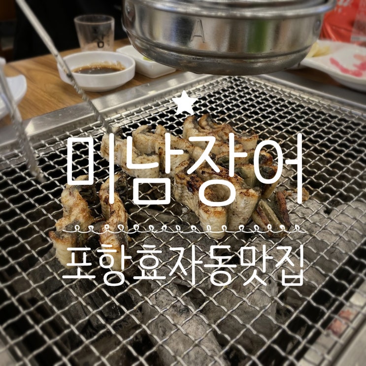  포항효자동맛집 _ 미남장어효자점