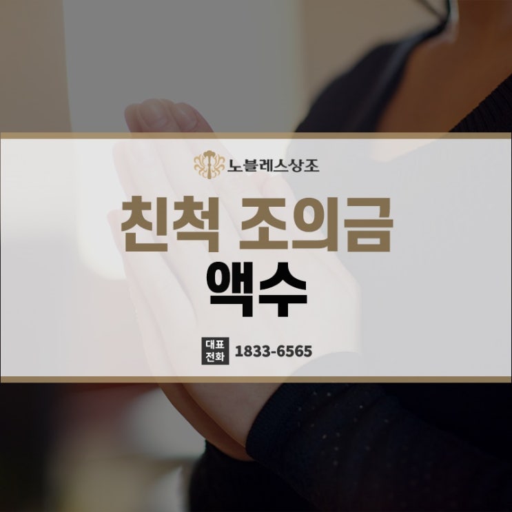  장례식 방문 전 친척 조의금 액수의 적정선은?