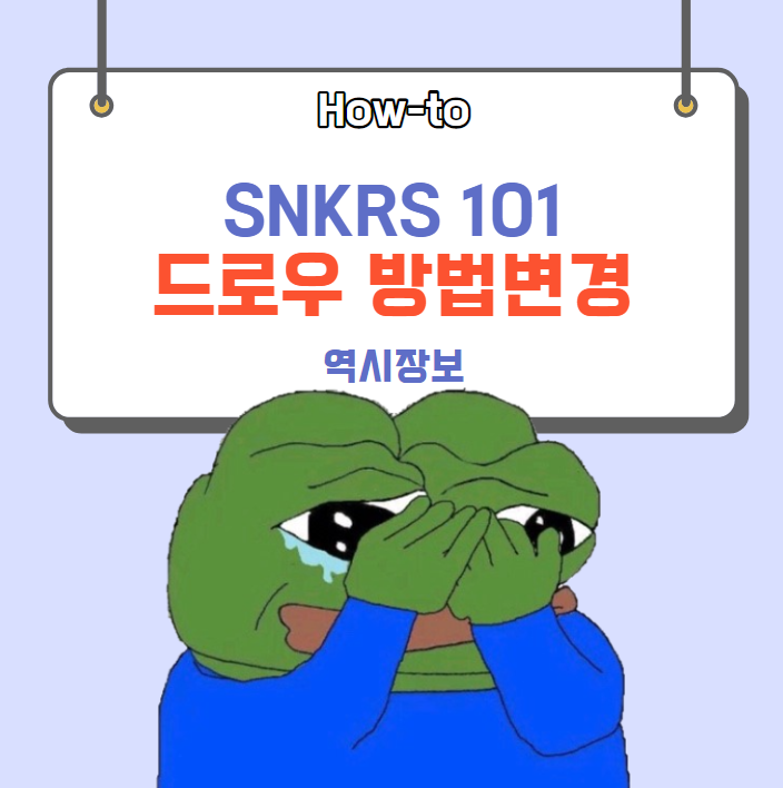  [How-to] 나이키 SNKRS 구매 및 드로우 응모 방법 변경 (ft. 자동결제 도입)