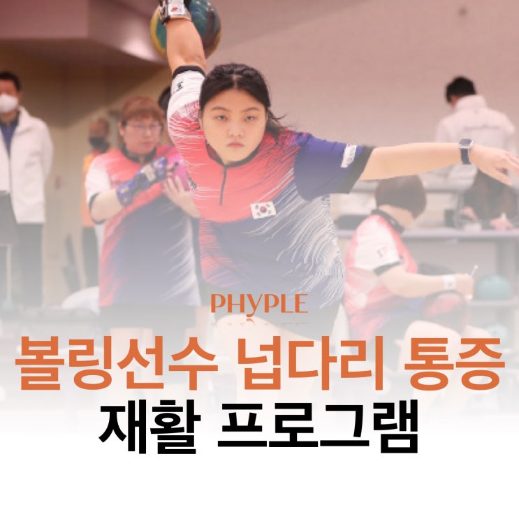[인천 스포츠 재활] 볼링선수 넙다리 통증 재활 프로그램
