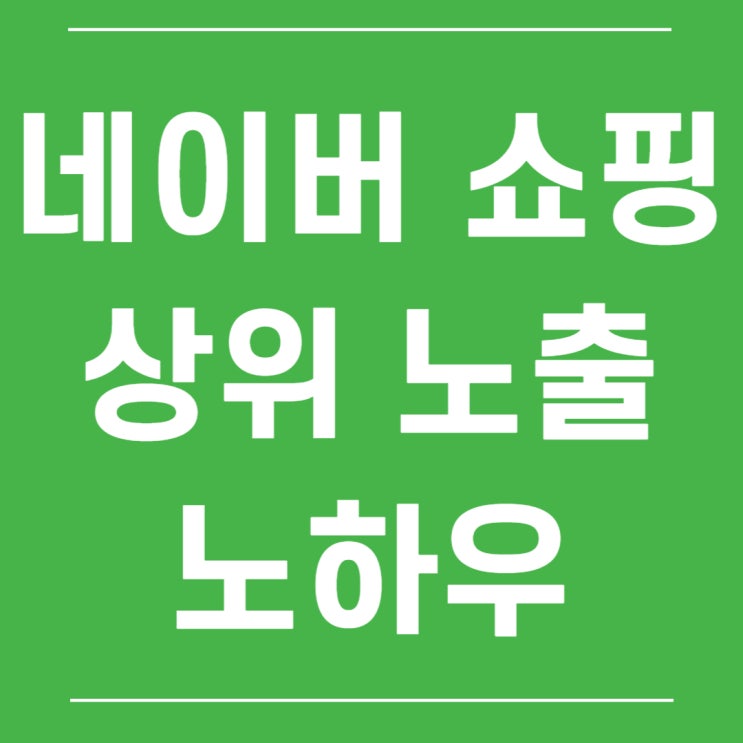  네이버 쇼핑 상위노출 빅파워 찍고 푸는 3가지 노하우