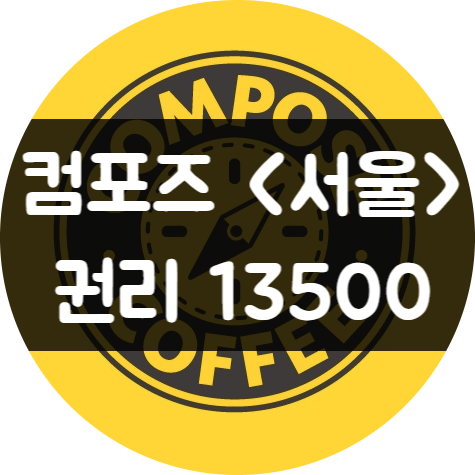 서울 강서구 컴포즈커피 양도양수 창업 (권리 13500) 서울 강서구 컴포즈커피 양도양수 창업 (권리 13500)