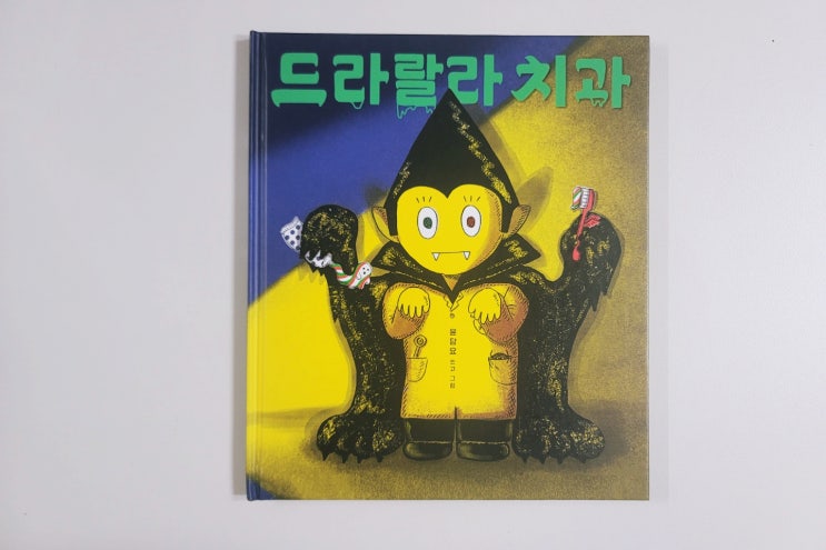  [드라랄라 치과] 제주 소심한책방에서 산 드라큘라 그림책(ft. 유아 키즈 할로윈 코스튬)