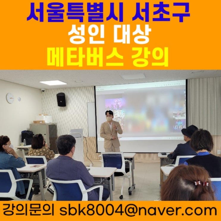 서울특별시 서초구 성인대상 메타버스강의 - 메타버스강사 소병구