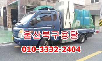 울산북구용달 울산동구용달. 울산북구용달 울산동구용달.