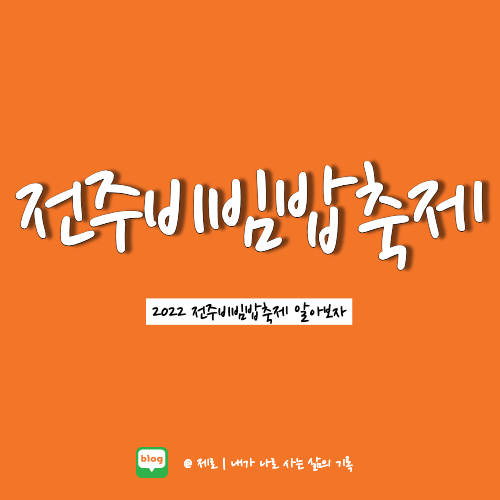  2022 전주비빔밥축제 세부 일정 알아보자