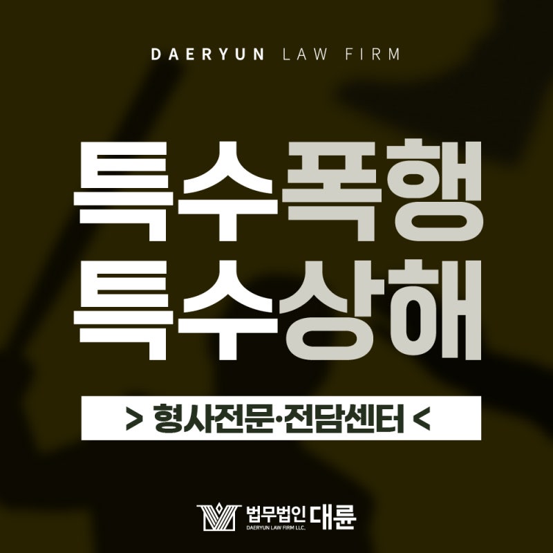 인천 데이트폭력변호사 특수상해처벌 자제하면